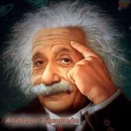 Альберт Эйнштейн о человеке
