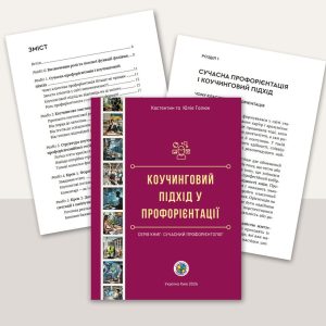 профорієнтація в стилі коучингу