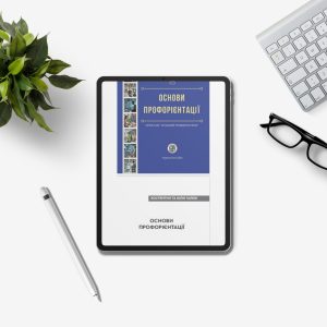 Електронна книга «Основи профорієнтації» (PDF)