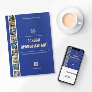 Книга «Основи профорієнтації», паперова